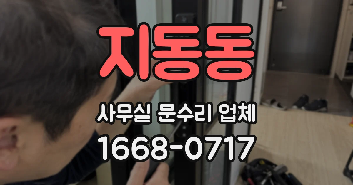 지동동 사무실 문수리 업체
