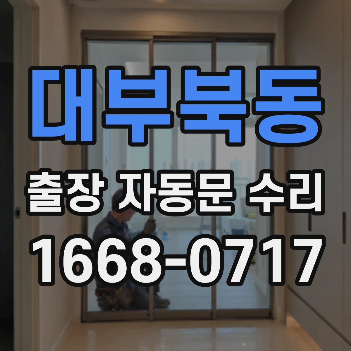 대부북동 출장 자동문 수리