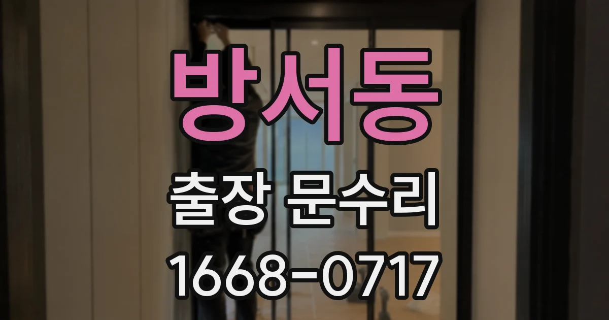 방서동 출장 문수리