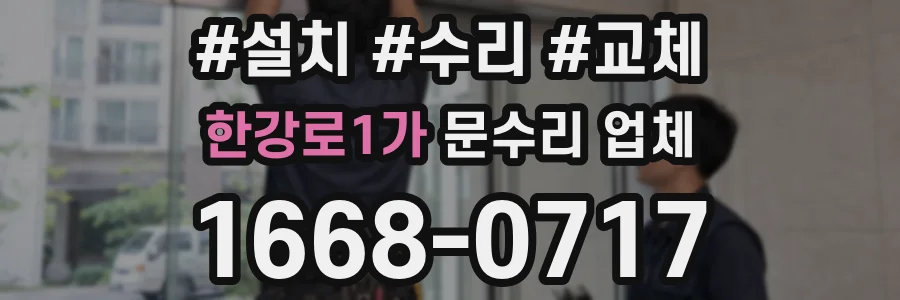 한강로1가 문수리 업체
