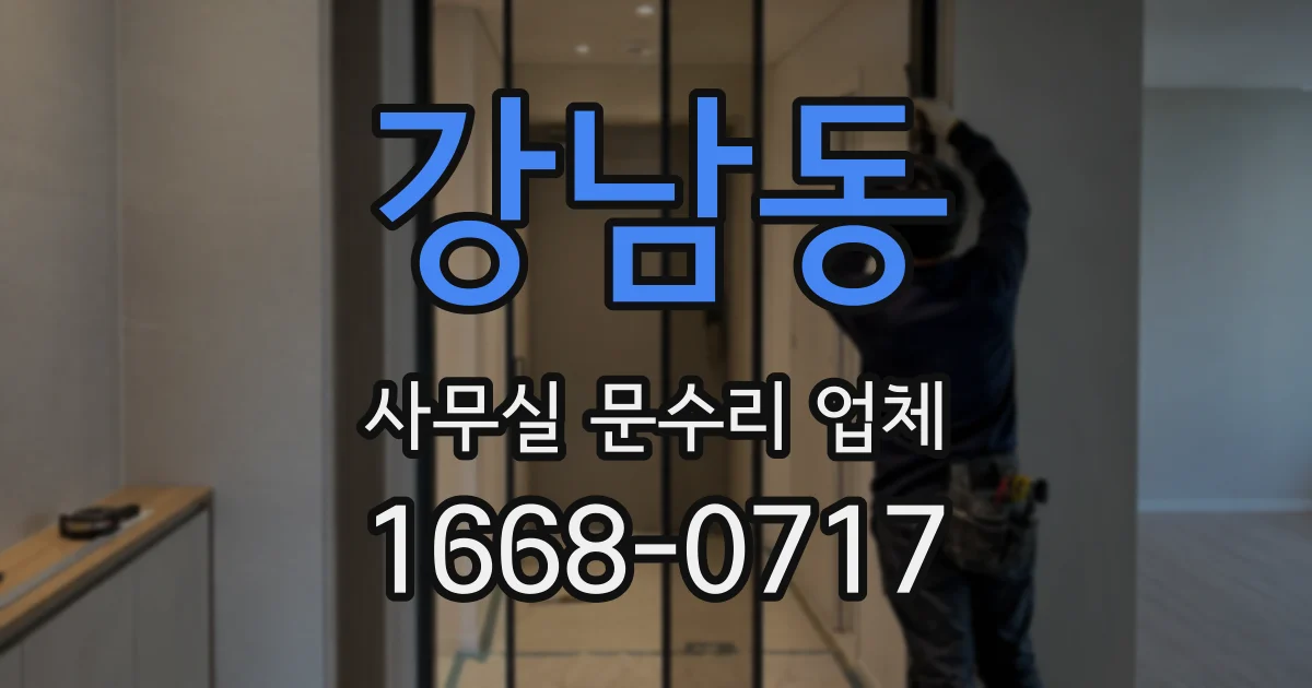 강남동 사무실 문수리 업체