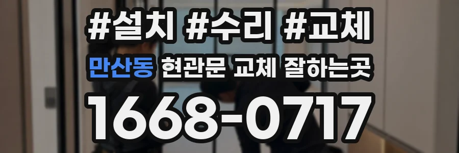 만산동 현관문 교체 잘하는곳