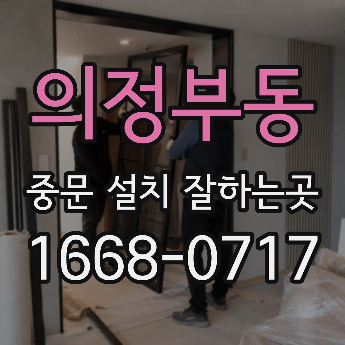 의정부동 중문 설치 잘하는곳