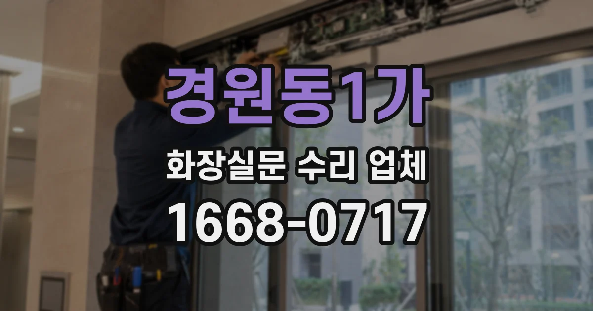 경원동1가 화장실문 수리 업체