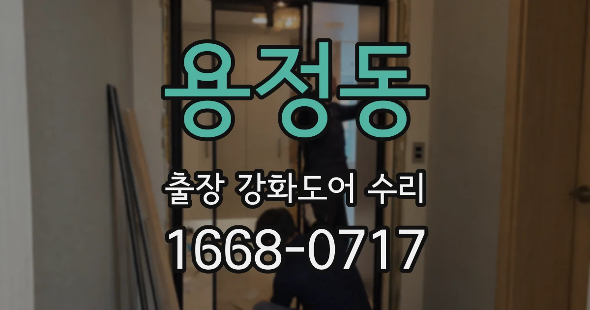 용정동 출장 강화도어 수리