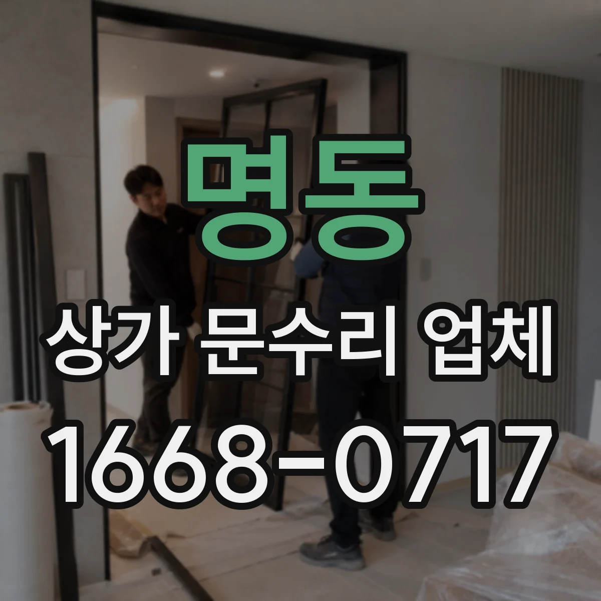 명동 상가 문수리 업체