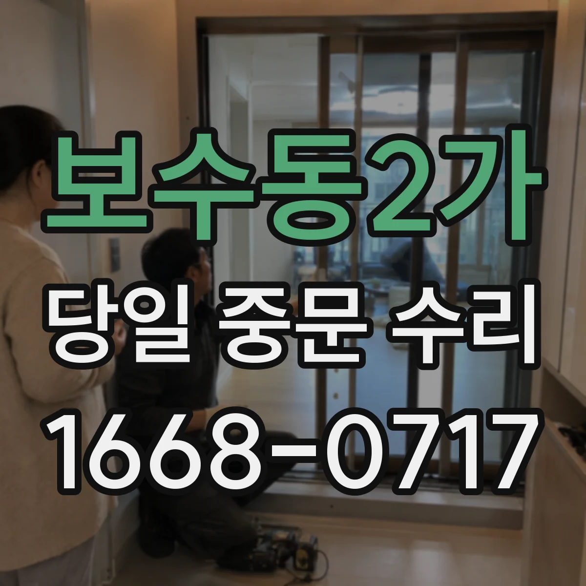 보수동2가 당일 중문 수리