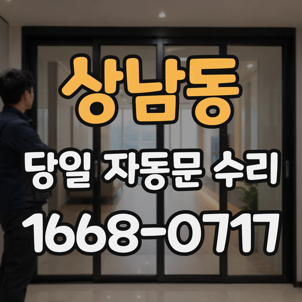 상남동 당일 자동문 수리