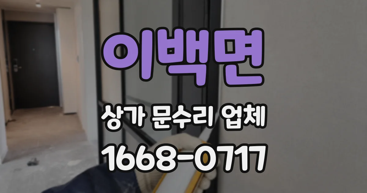 이백면 상가 문수리 업체