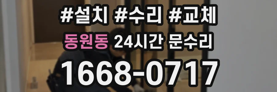 동원동 24시간 문수리