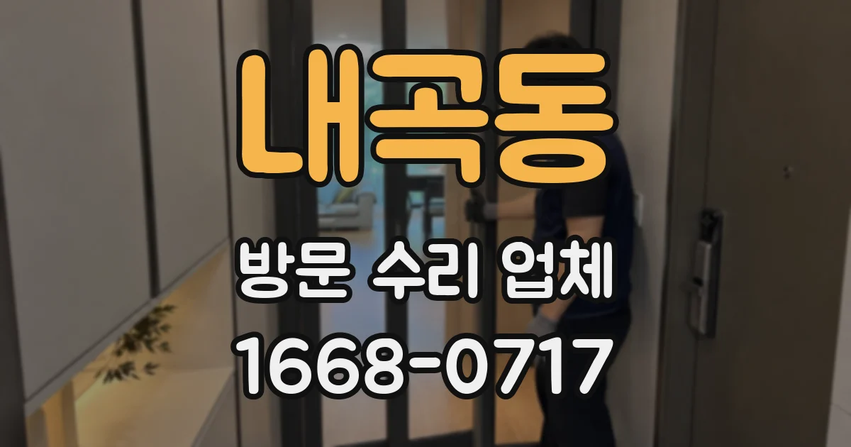 내곡동 방문 수리 업체