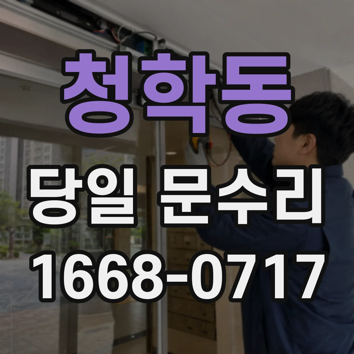 청학동 당일 문수리