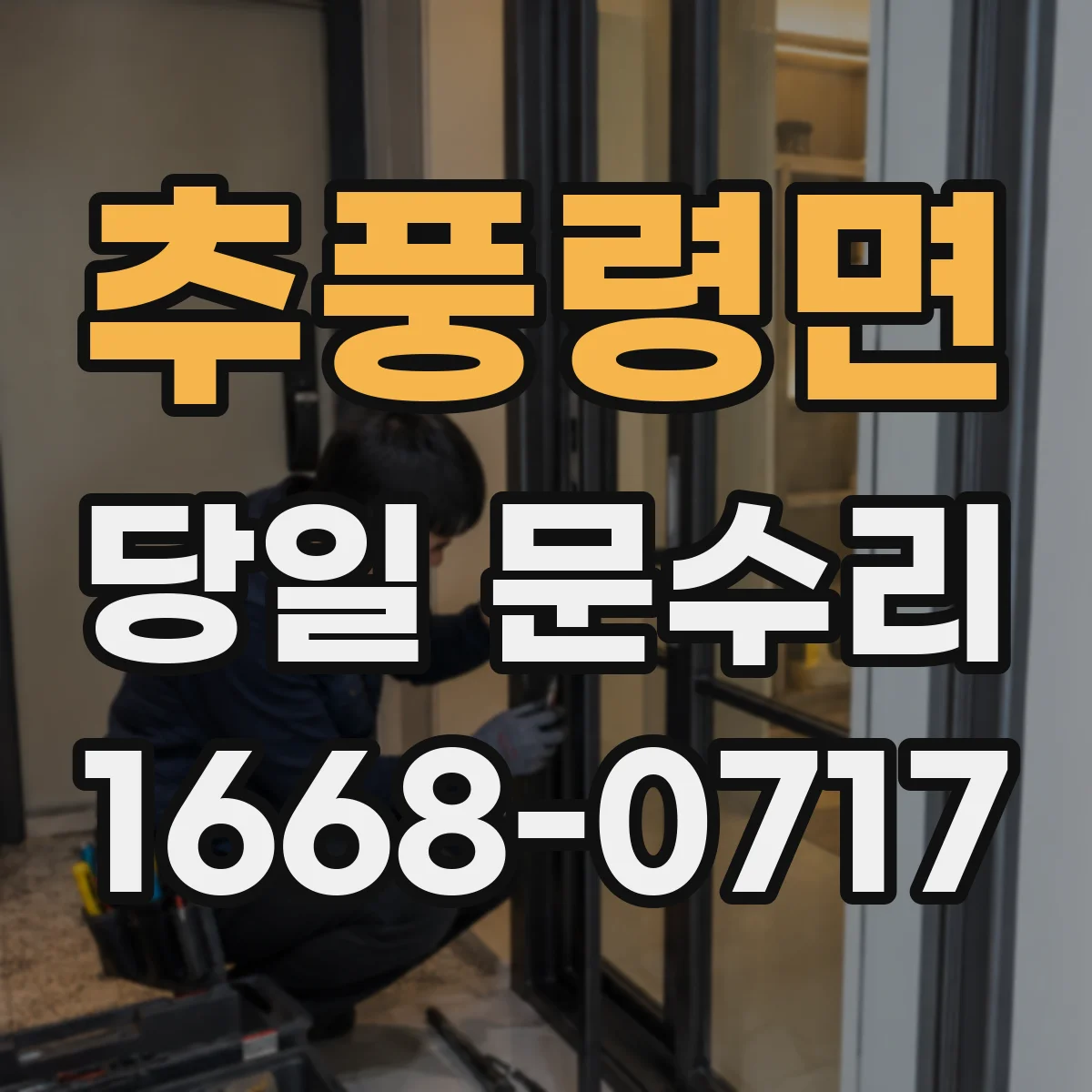 추풍령면 당일 문수리 도어 클로저 소음 원인 점검과 당일 수리