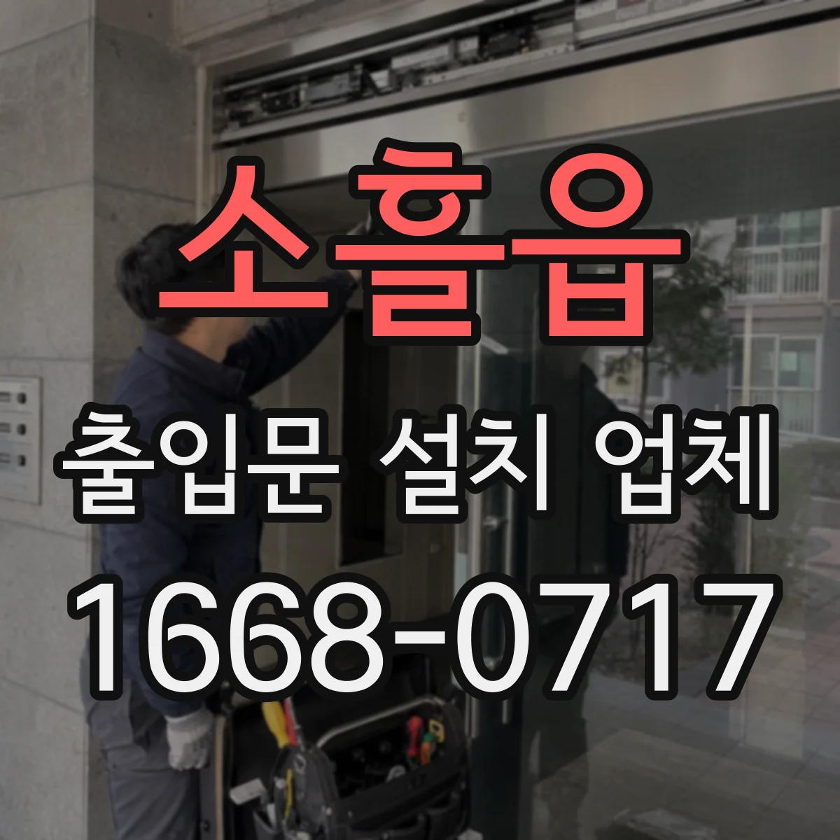 소흘읍 출입문 설치 업체
