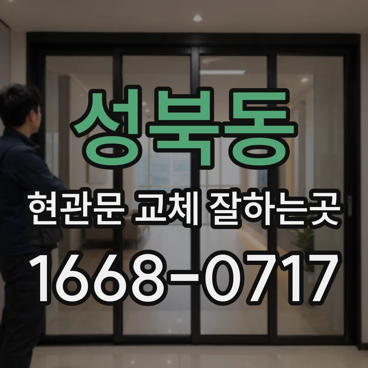 성북동 현관문 교체 잘하는곳