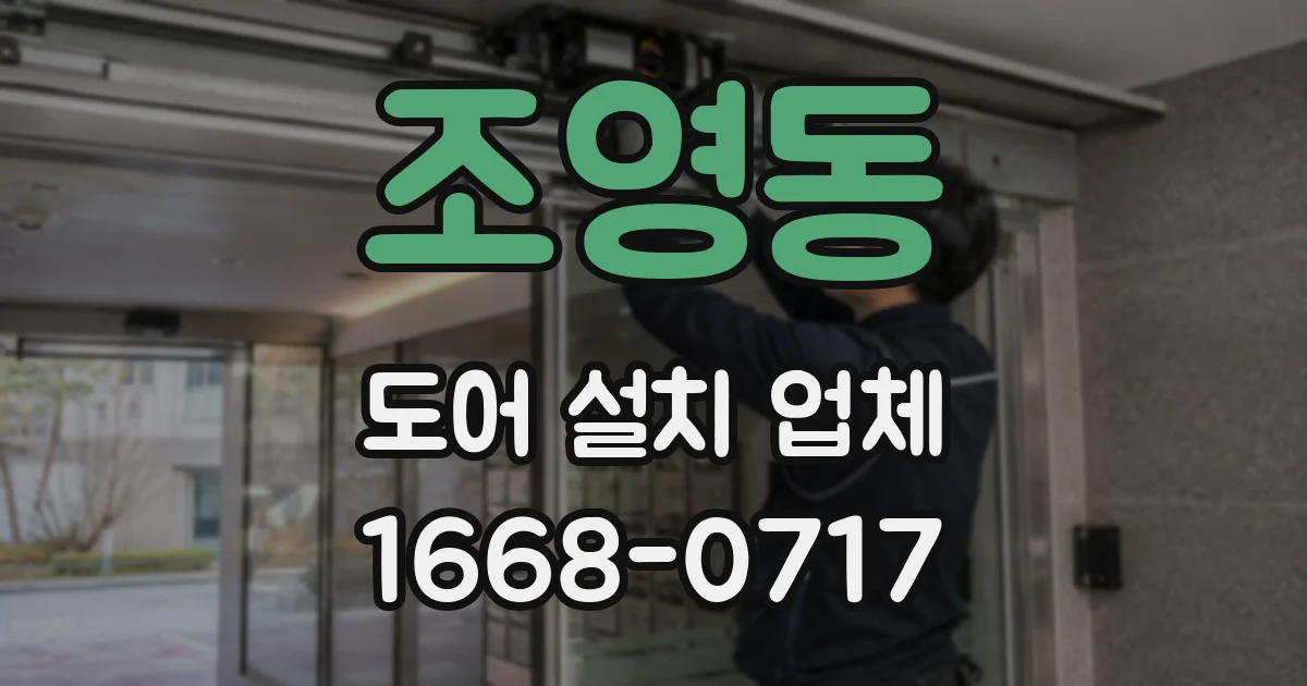 조영동 도어 설치 업체