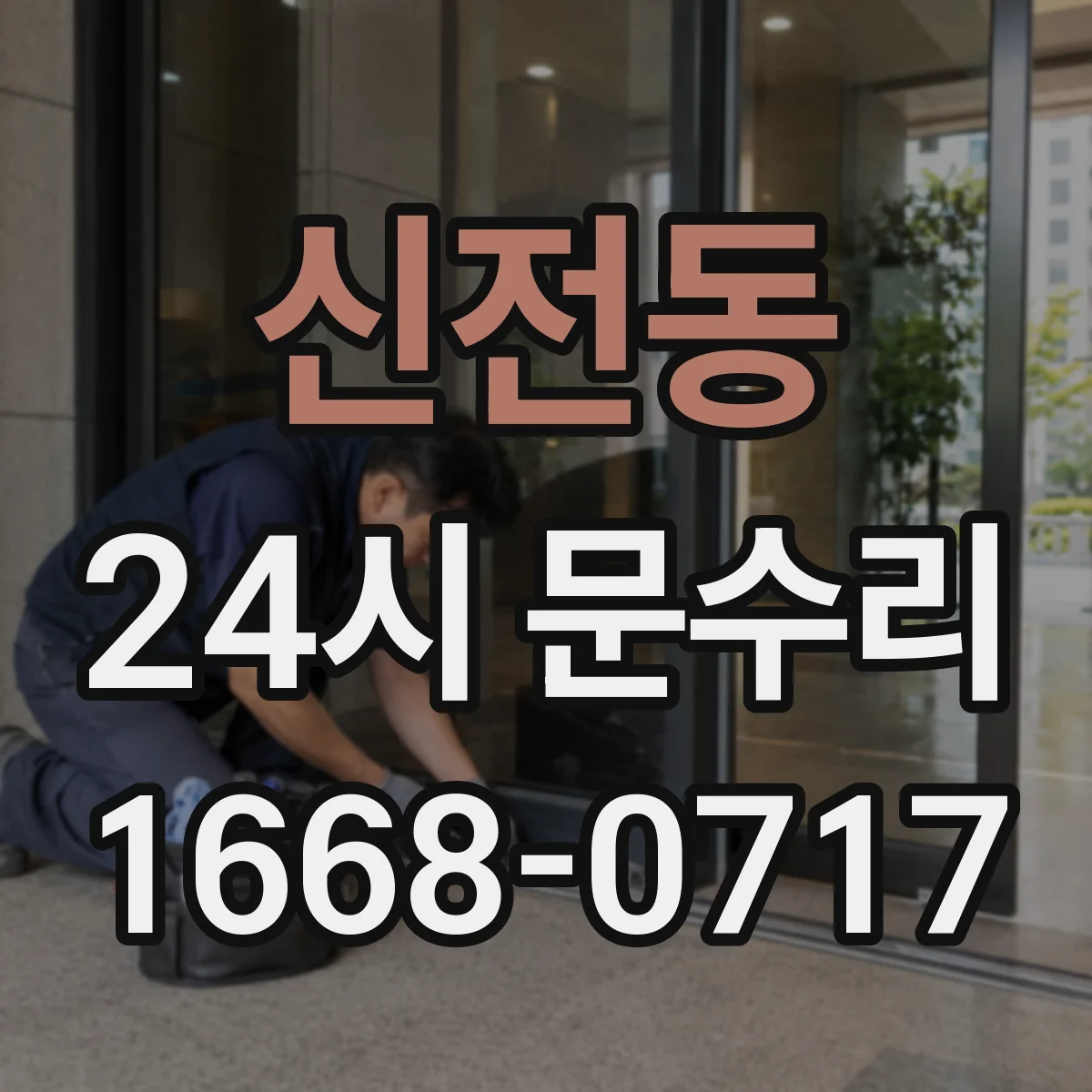 신전동 24시 문수리