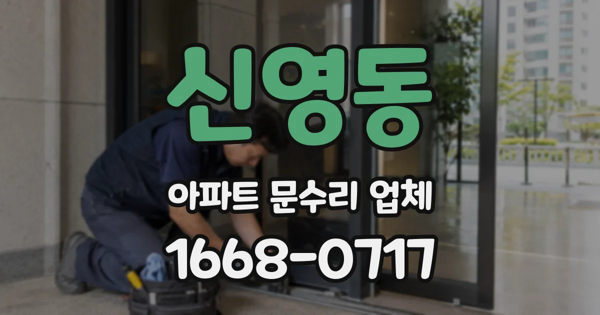 신영동 아파트 문수리 업체