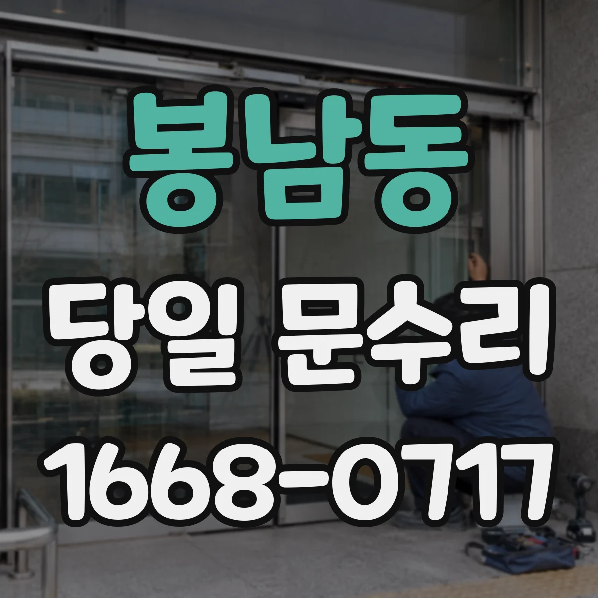 봉남동 당일 문수리