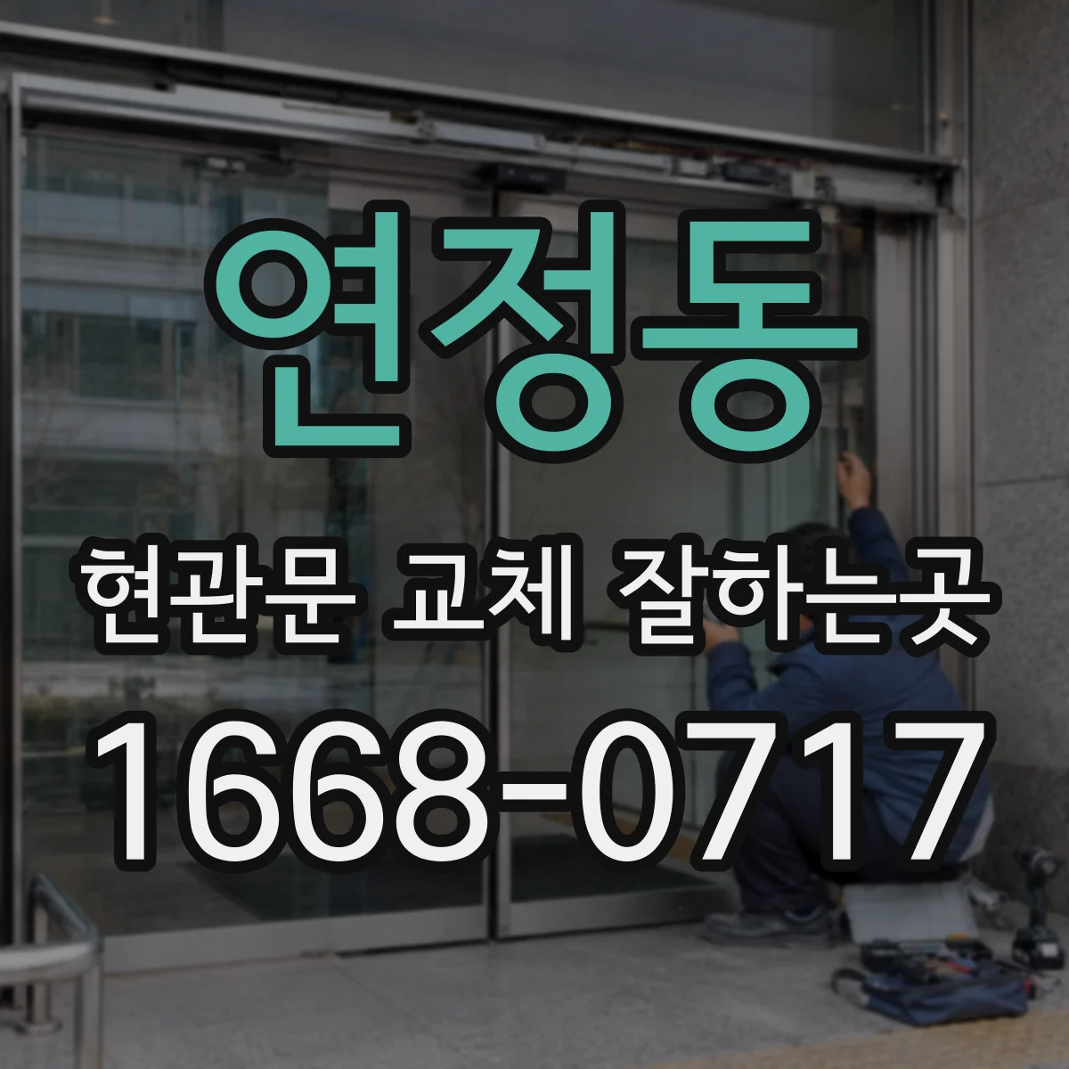 연정동 현관문 교체 잘하는곳