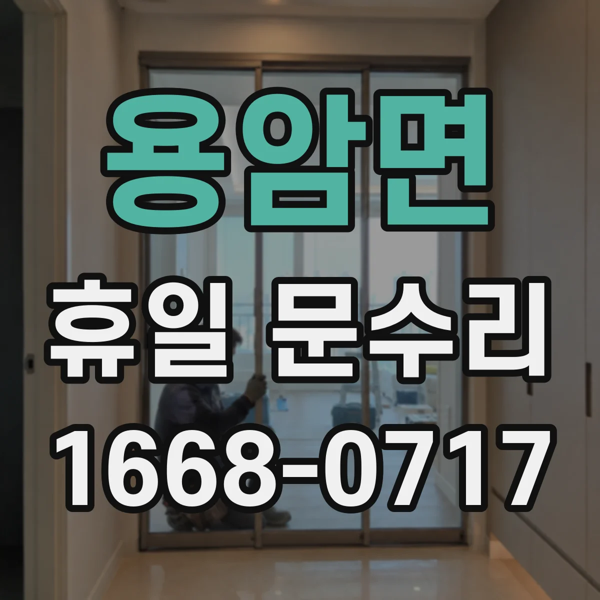 용암면 휴일 문수리