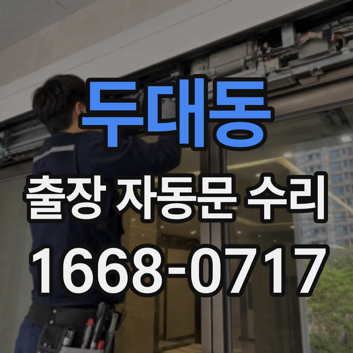두대동 출장 자동문 수리