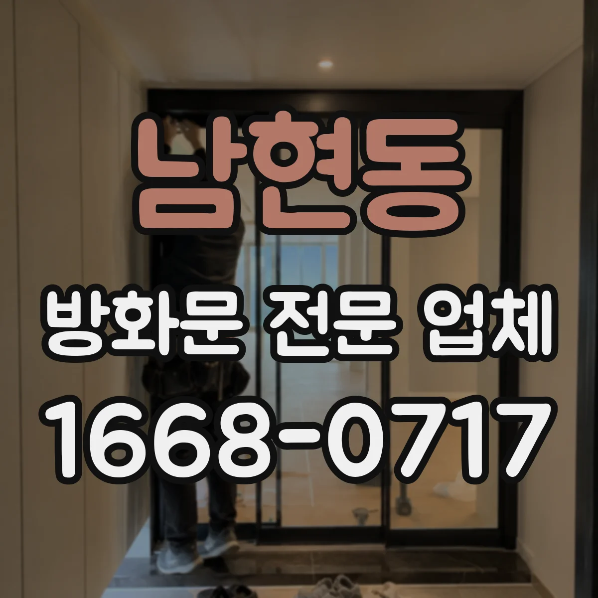 남현동 방화문 전문 업체