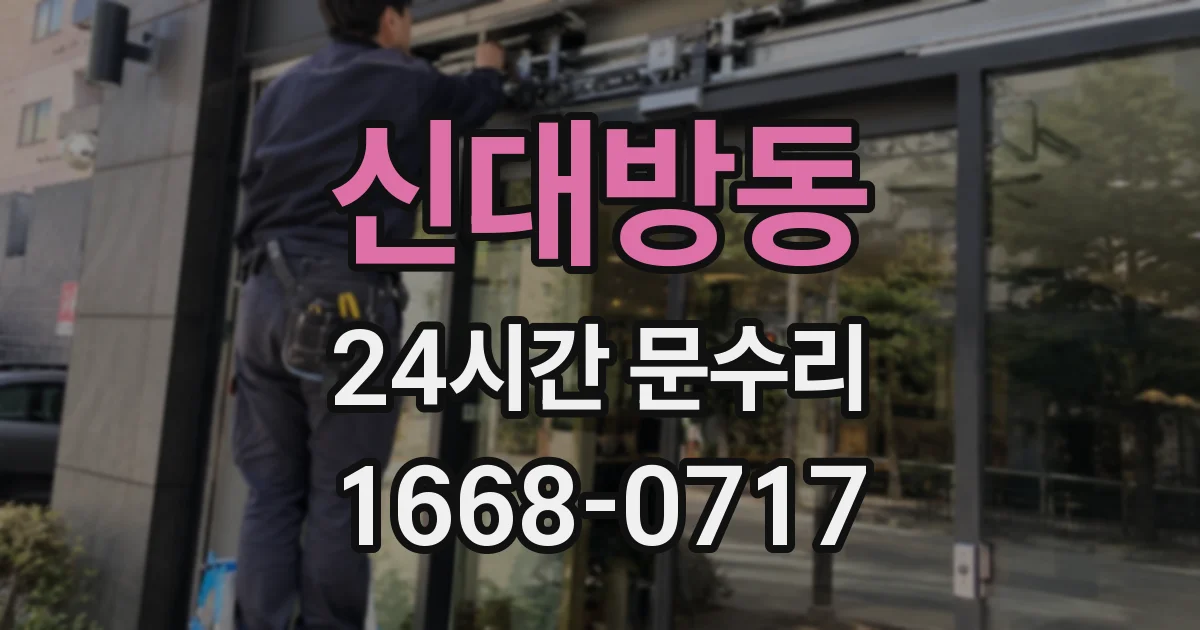 신대방동 24시간 문수리