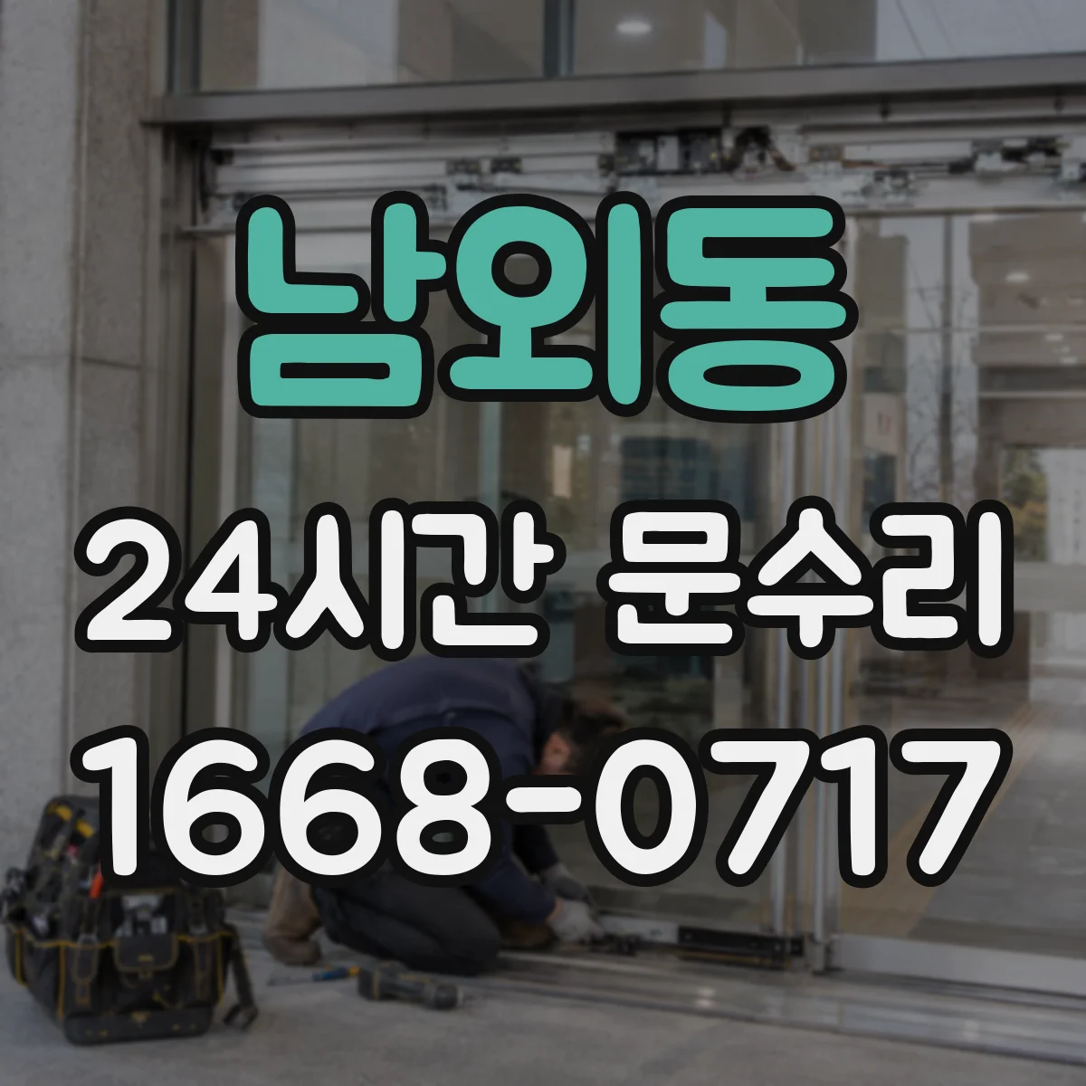 남외동 24시간 문수리