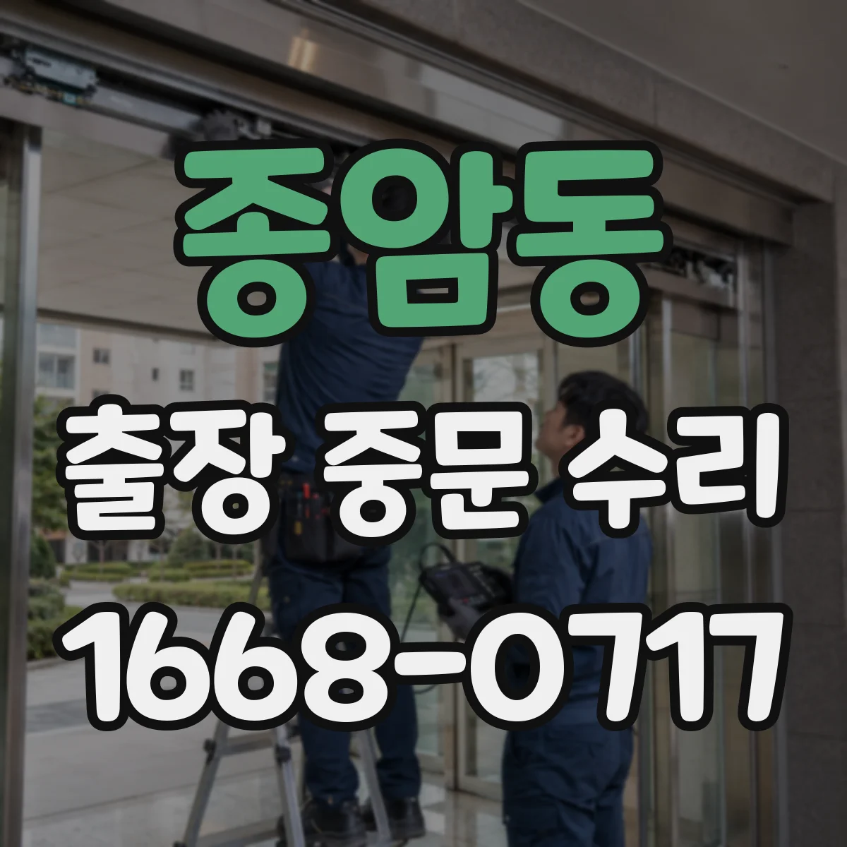 종암동 출장 중문 수리