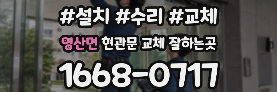 영산면 현관문 교체 잘하는곳