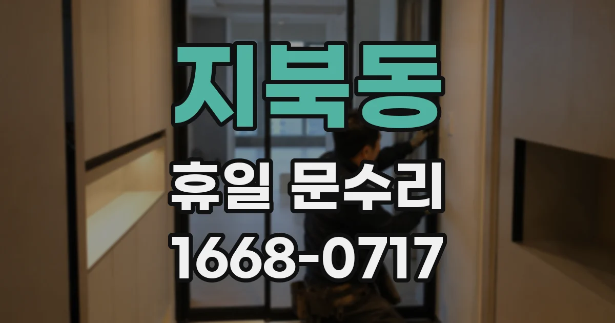 지북동 휴일 문수리