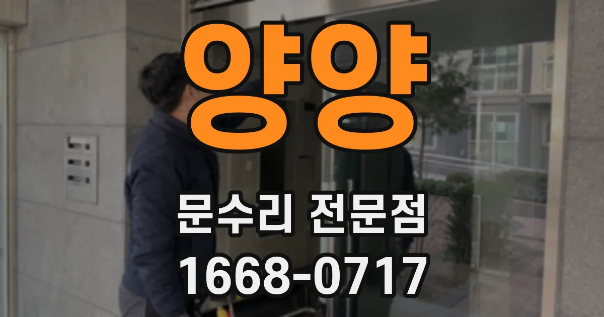 양양 문수리 전문점