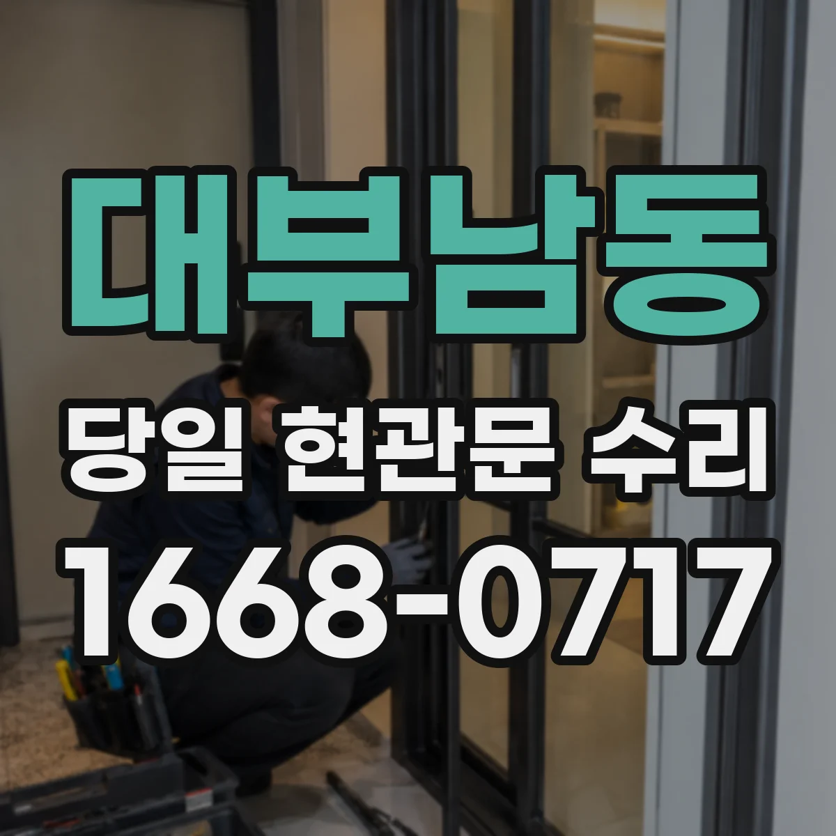 대부남동 당일 현관문 수리