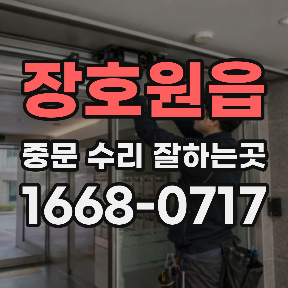 장호원읍 중문 수리 잘하는곳