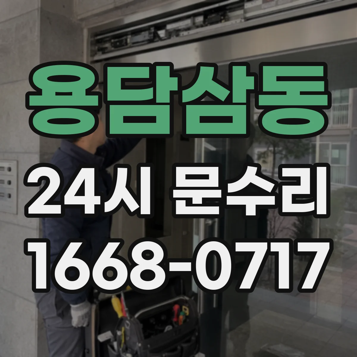 용담삼동 24시 문수리