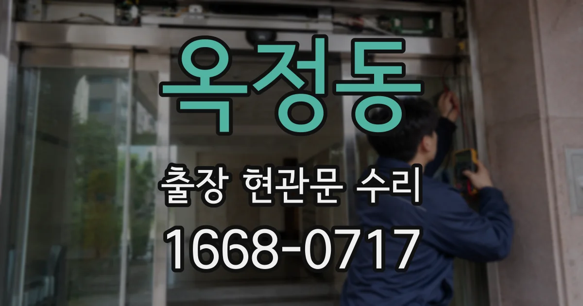 옥정동 출장 현관문 수리