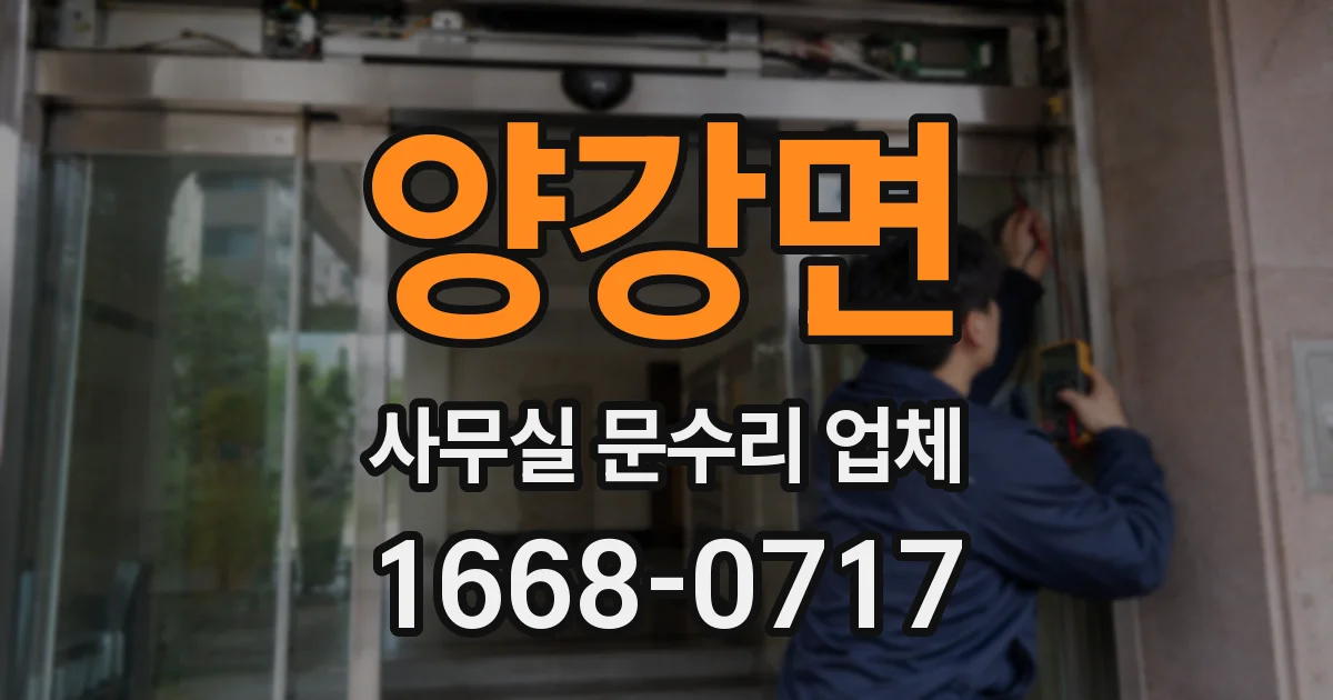 양강면 사무실 문수리 업체