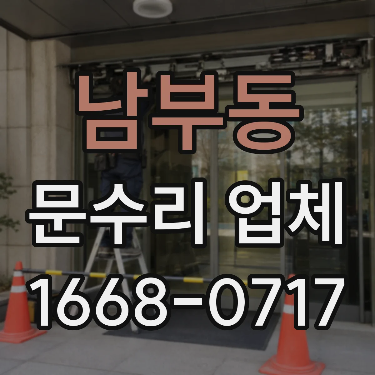 남부동 문수리 업체 문 닫힐 때 쾅 소리 나는 경첩 문제 점검