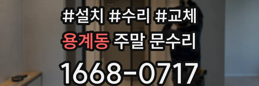 용계동 주말 문수리
