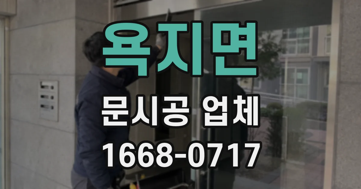 욕지면 문시공 업체