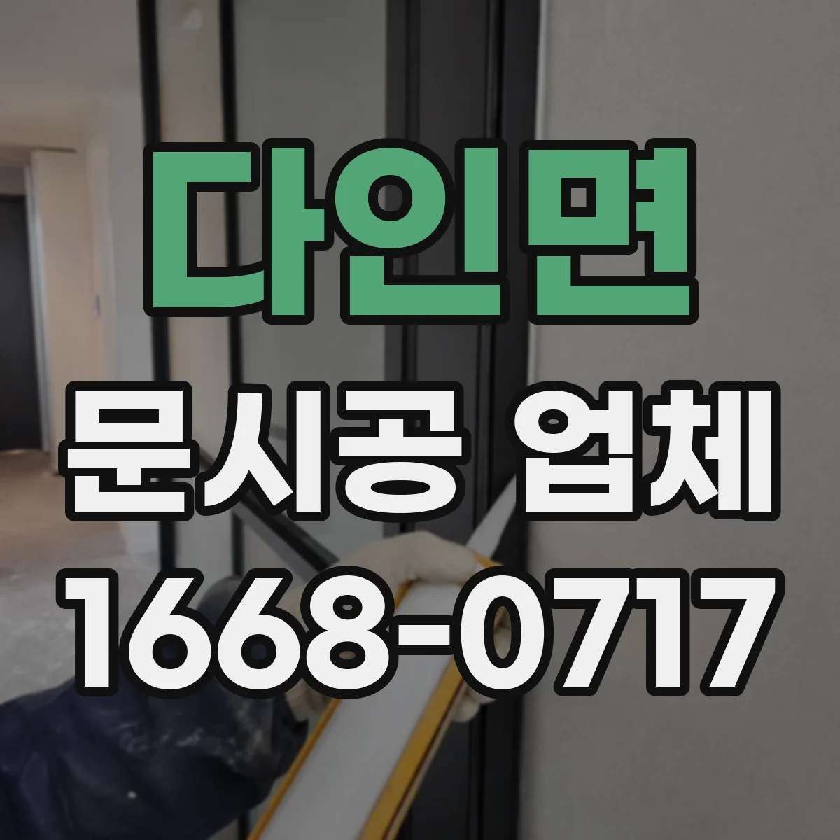 다인면 문시공 업체