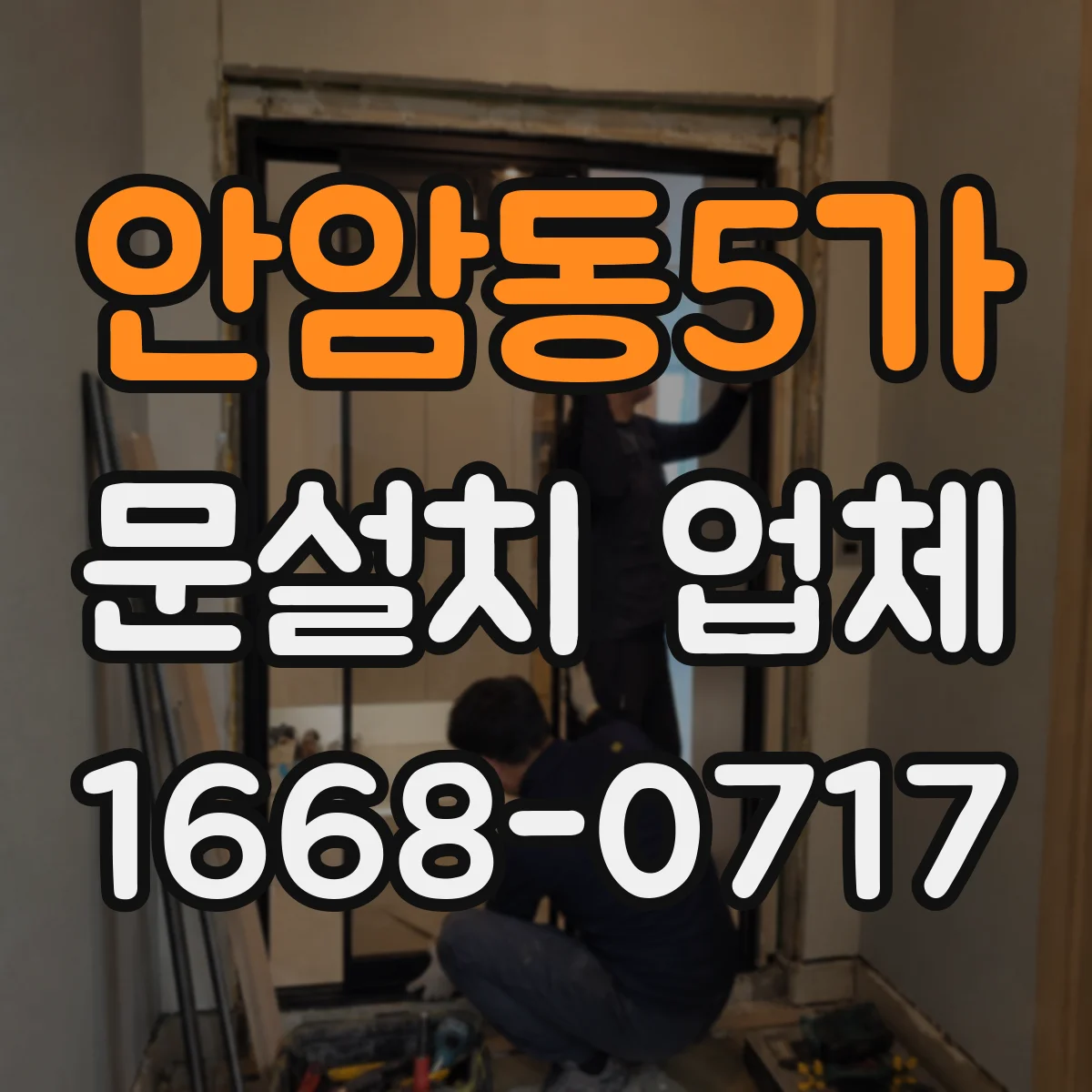안암동5가 문설치 업체 타일 벽 고정용 앵커 종류와 선택 기준