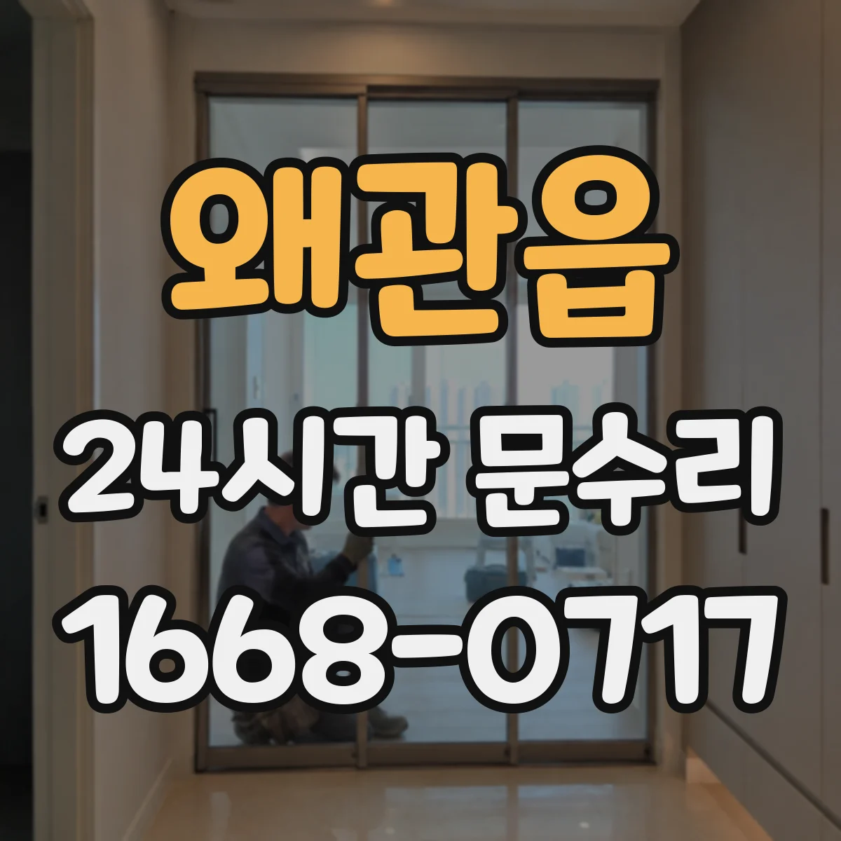 왜관읍 24시간 문수리