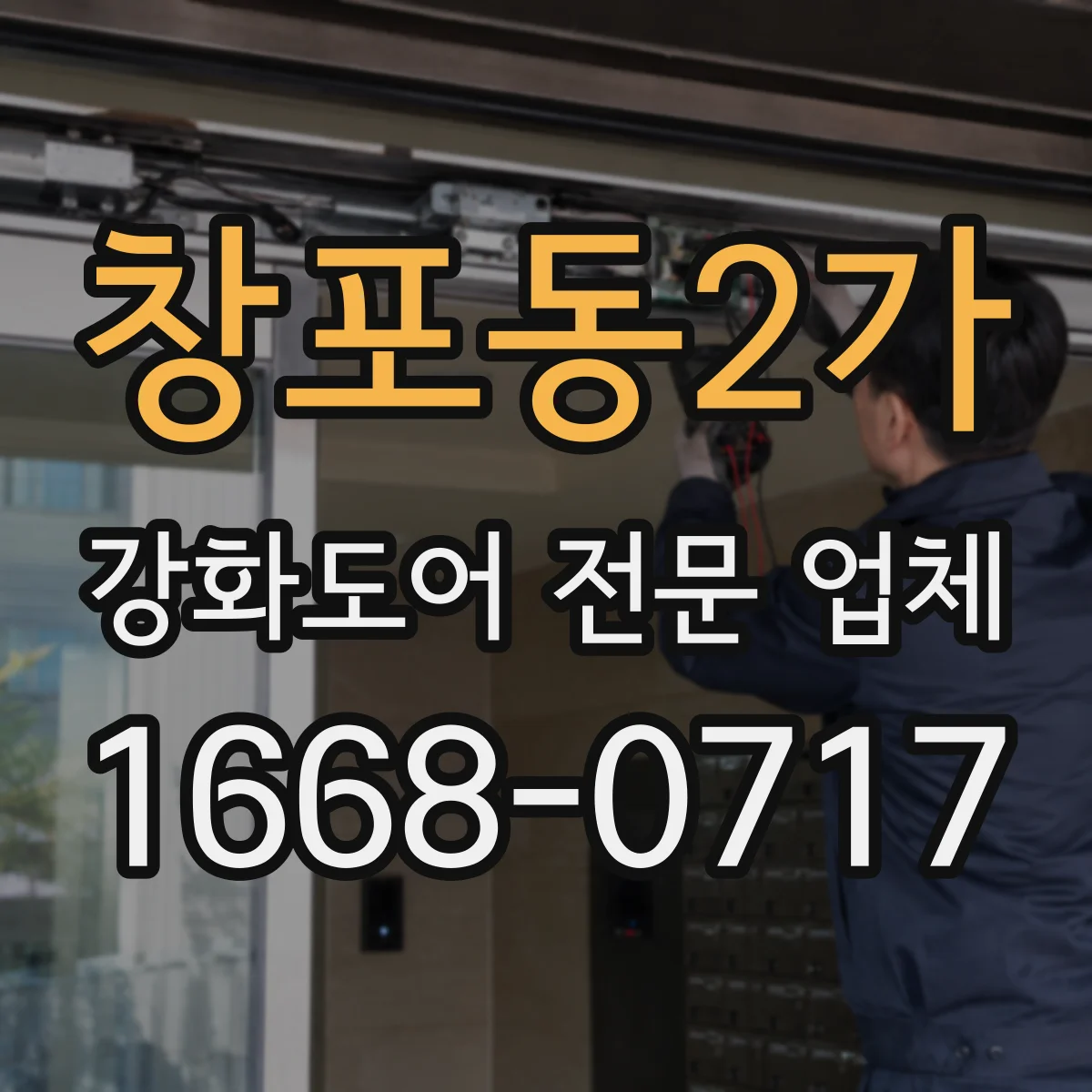 창포동2가 강화도어 전문 업체