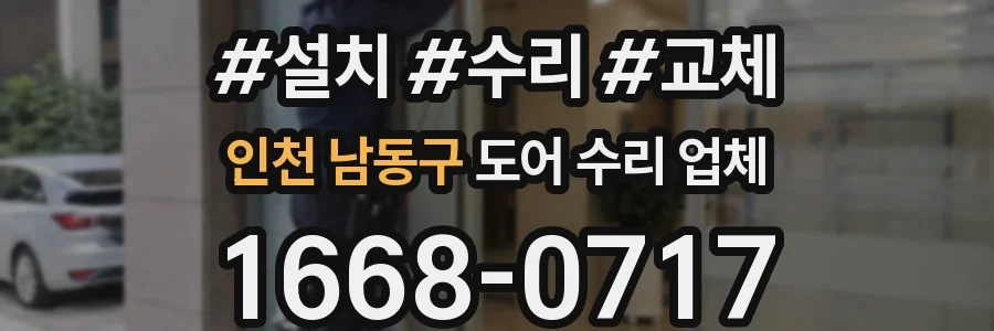 인천 남동구 도어 수리 업체