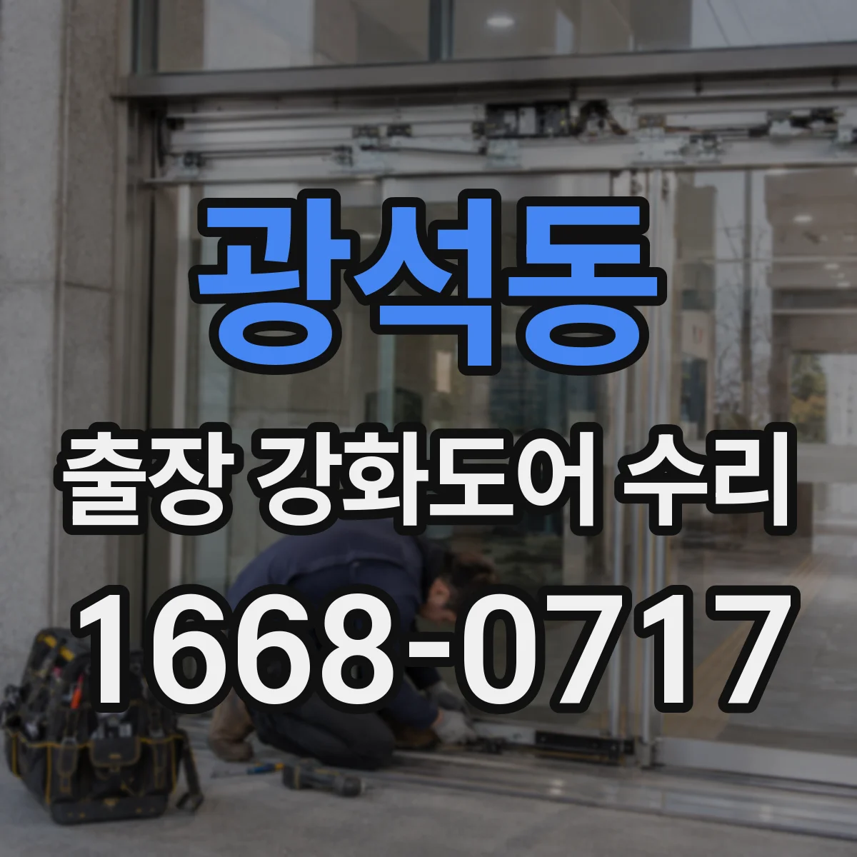 광석동 출장 강화도어 수리