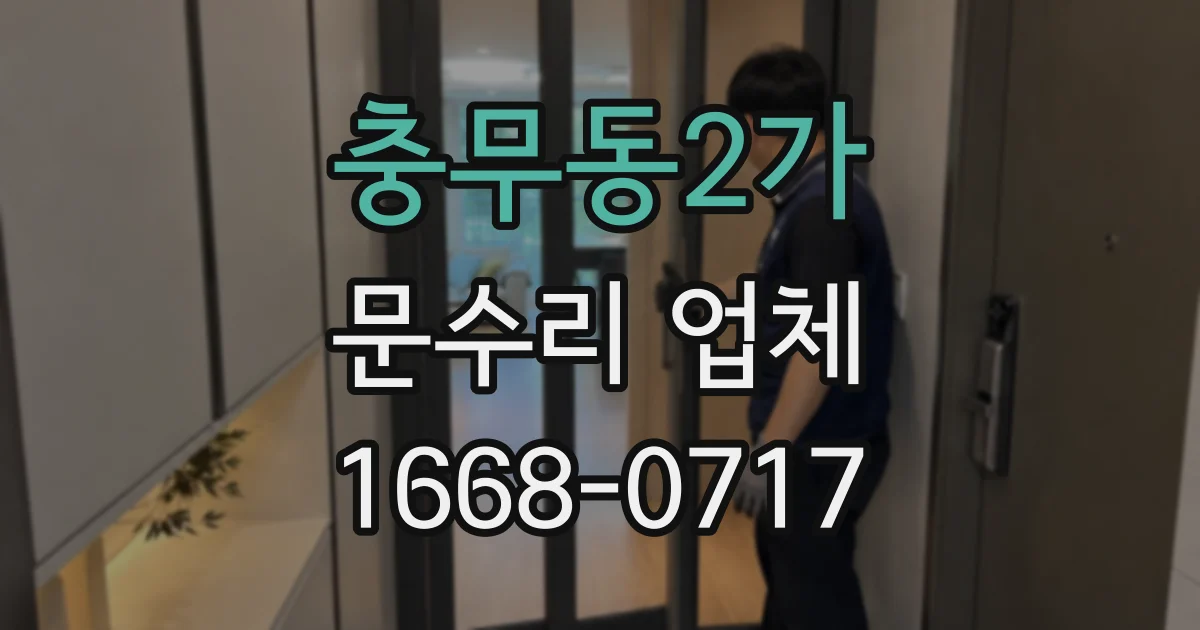충무동2가 문수리 업체