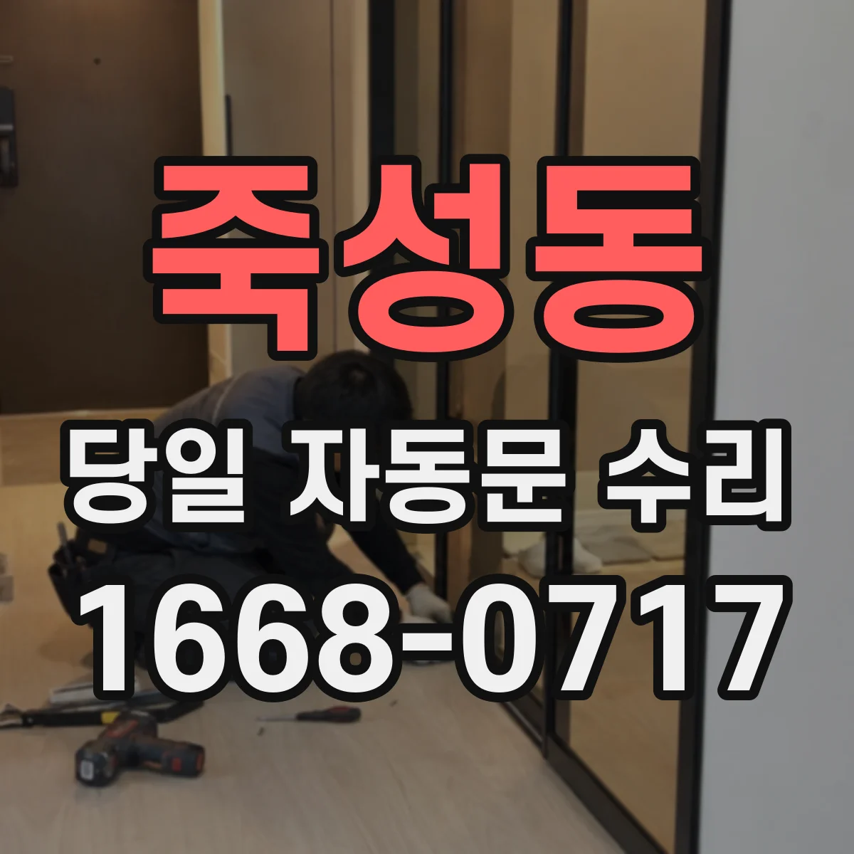 죽성동 당일 자동문 수리