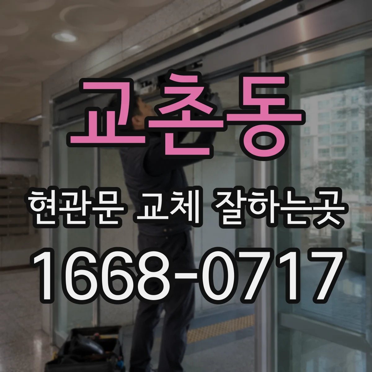 교촌동 현관문 교체 잘하는곳
